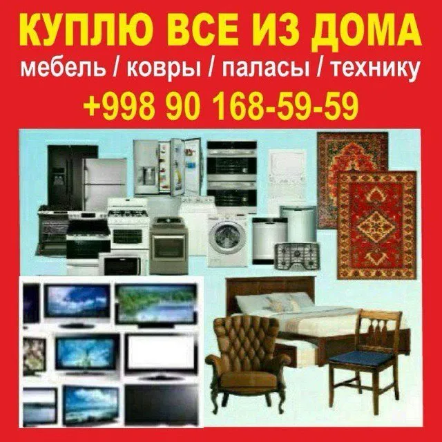 Куплю б/у Бытовая техника мебель любую