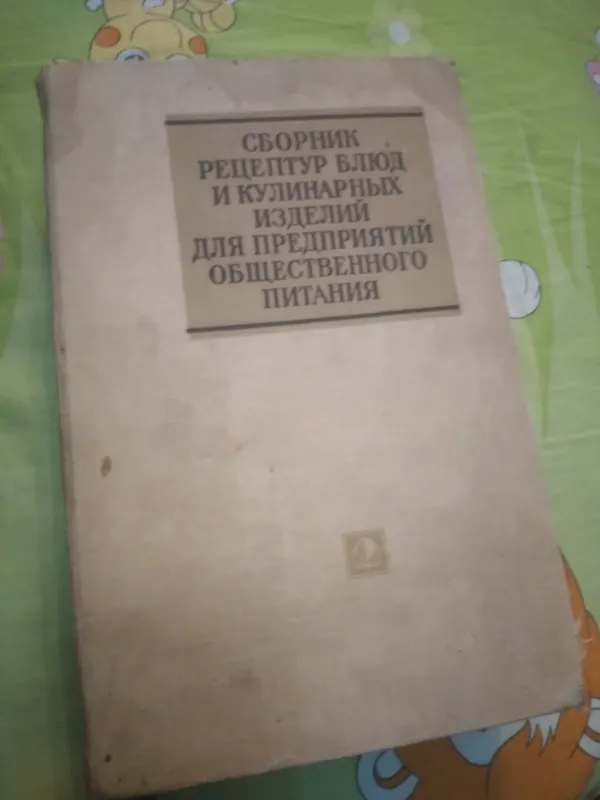 СБОРНИК РЕЦЕПТОВ БЛЮД И КУЛИНАРНЫХ ИЗДЕЛИЙ.ОБЩЕПИТ СБОРНИК РЕЦЕПТОВ БЛЮД И КУЛИНАРНЫХ ИЗДЕЛИЙ.ОБЩЕПИТ