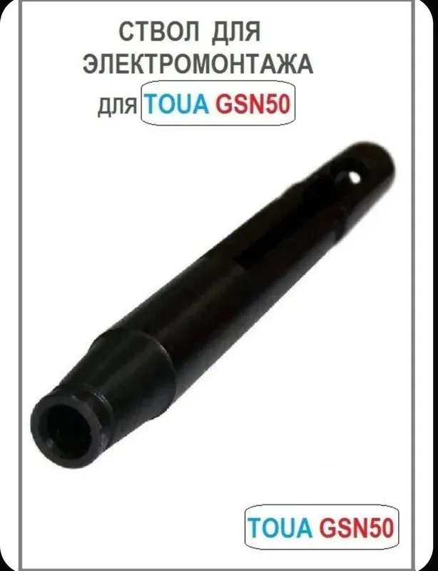 Ствол для электромонтажа для TOUA GSN50 — фото 2