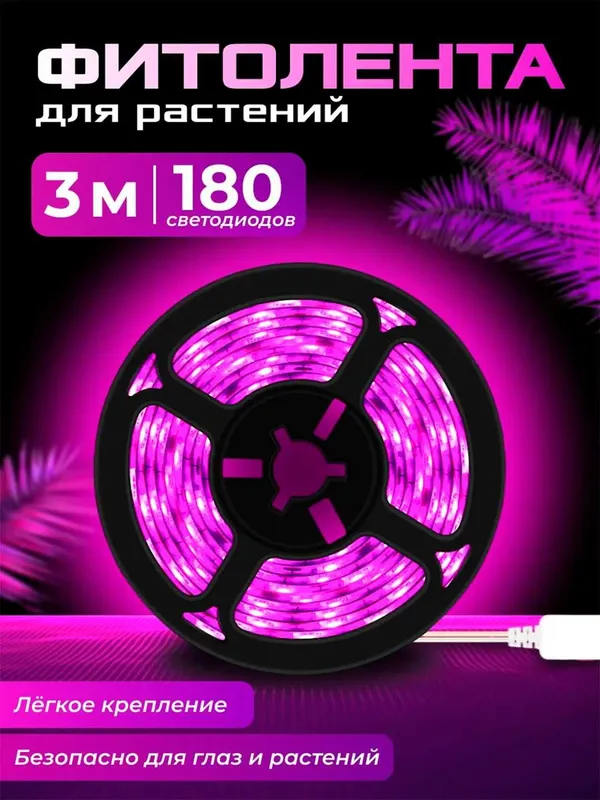 Фитолампа. Фитолента. Для растений, рассады. 1/3/5 метров. — фото 1 Фитолампа. Фитолента. Для растений, рассады. 1/3/5 метров. — фото 1