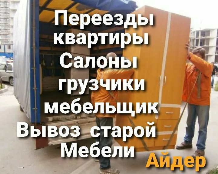 Переезды офесов квартир дамов Выезд в любой район
