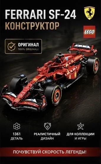 Lego-Ferrari SF-24