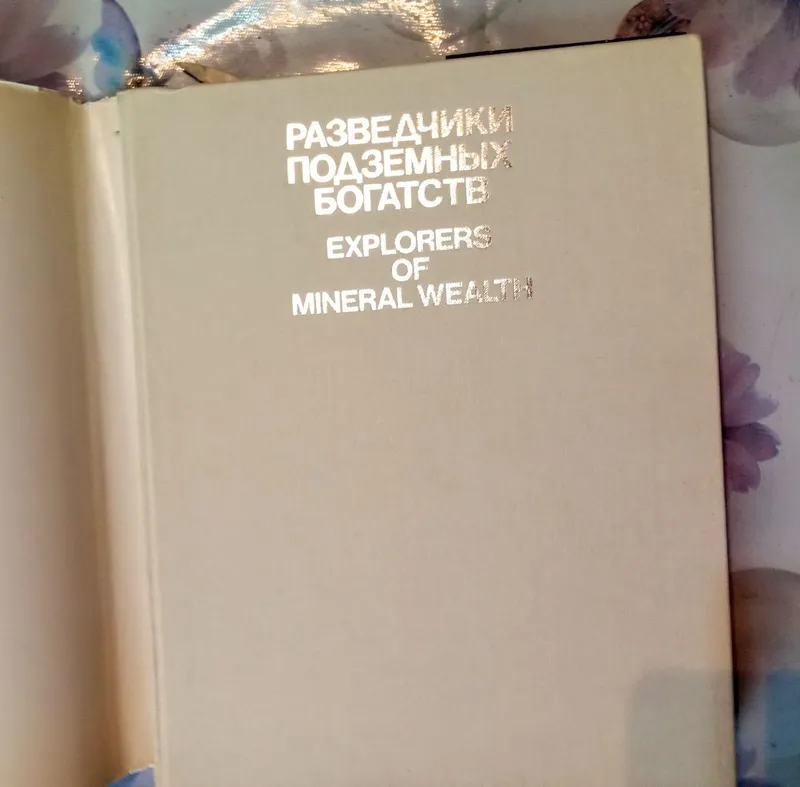 Книга о Геологии — фото 4