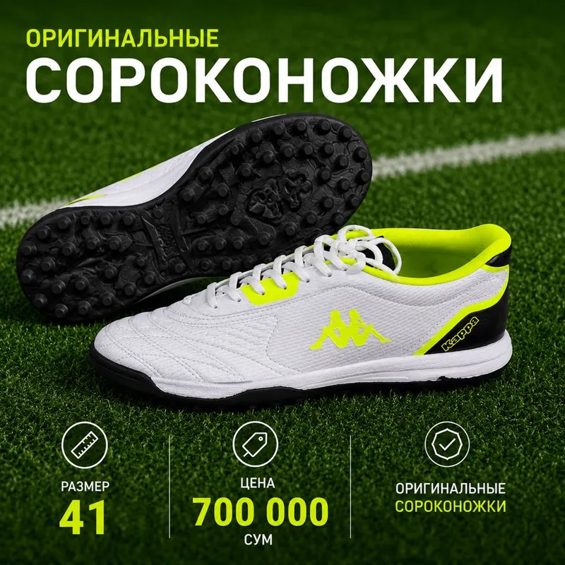 Сороконожки KAPPA, футбольная обувь
