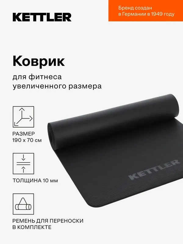 ТОЛЬКО ДО 7 ИЮНЯ! Коврик для фитнеса KETTLER