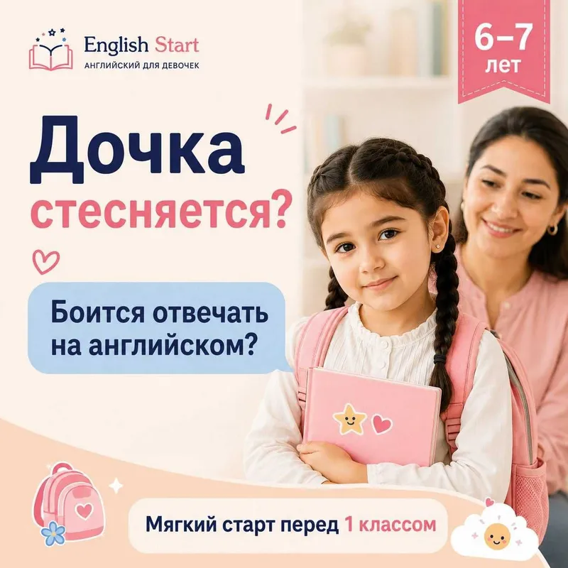 Мягкий английский для стеснительных девочек 6–7 лет