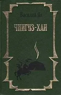 Чингиз-Хан. Батый | Ян Василий Григорьевич