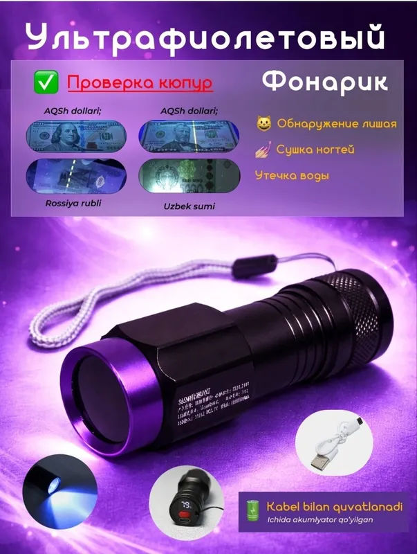 Ультрафиолетовый фонарик для проверки банкнот, сушки ногтей и лака.