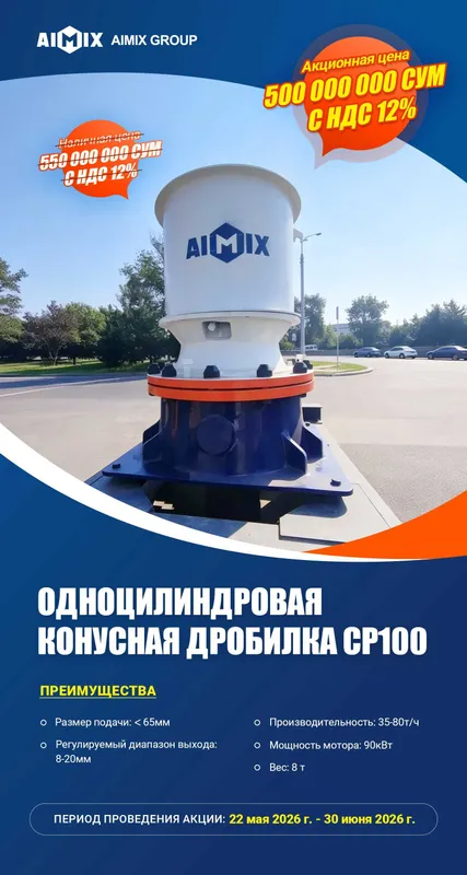 GP100 Одноцилиндровая конусная дробилка