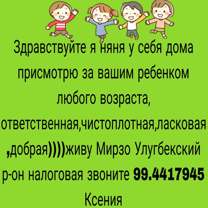 я няня у себя дома круглосуточно!