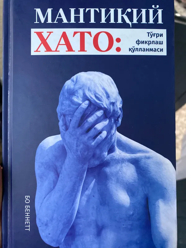 Книга «Логическая ошибка» 1