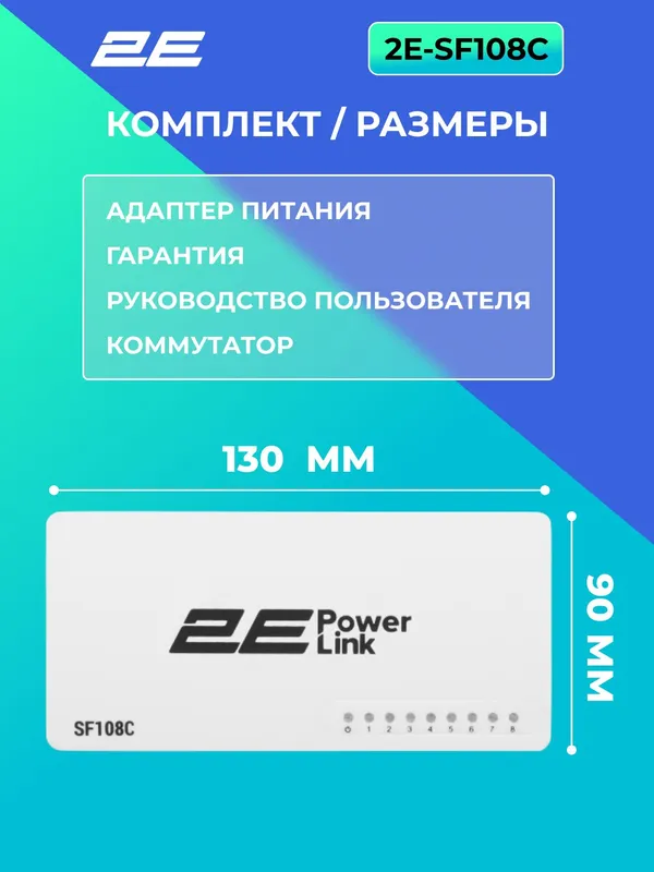 Коммутатор 2E PowerLink SF108C, 8 портов, неуправляемый — фото 1