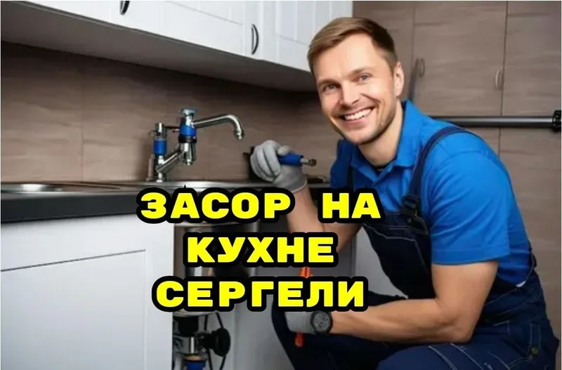 Конализация ЗАСОР 24/7. Сантехник услуги сантехника/ Zasor Santexnik