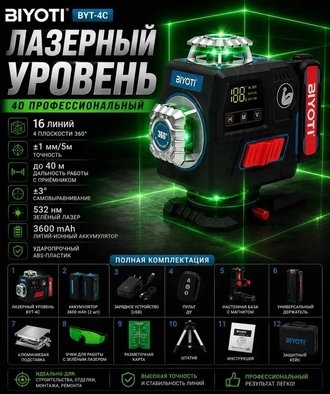 Lazerli Uroven BIYOTI BYT-4C Лазерный уровень