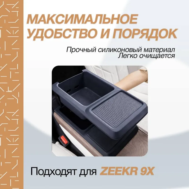 Силиконовый органайзер в бар Zeekr 9X 3 Силиконовый органайзер в бар Zeekr 9X 3