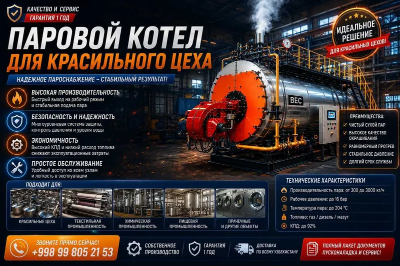 Паровой котёл для красильного цеха / Bo‘yoqxona uchun bug‘ qozoni