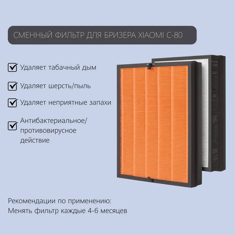 Xiaomi C1-80 Бризер HEPA 12 Параметры: •Антибактериальный 2.0, убивает
