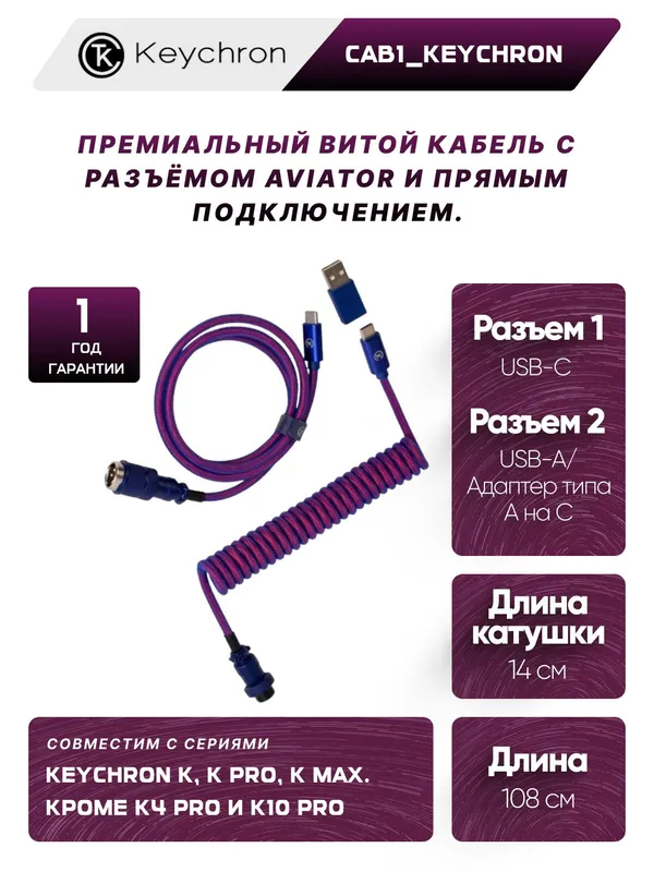 Кабель для клавиатуры Keychron Type-A/Type-C Keychron Premium Coiled Cable Aviator Cable-Straight Purple