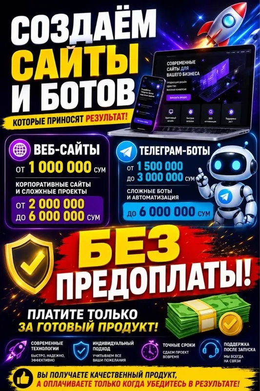 Разработка сайтов и Telegram-ботов | Без предоплаты.