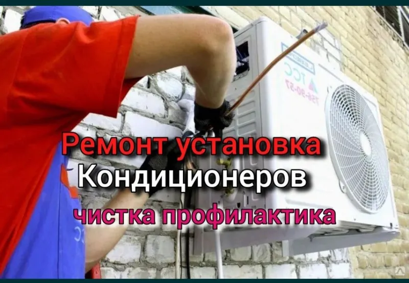 Установка и заправка демонтаж кондиционеров