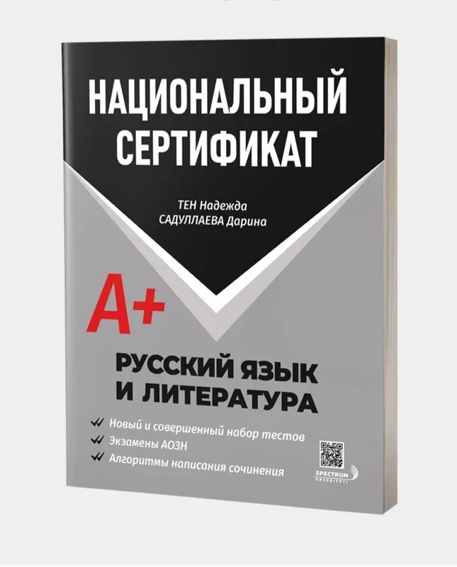Доставка. Национальный сертификат русский язык и литература — фото 1 Доставка. Национальный сертификат русский язык и литература — фото 1