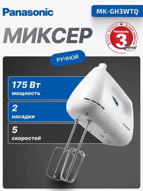 Миксер Panasonic MK-GH3WTQ, ручной, 175Вт, 5 скоростей, белый Миксер Panasonic MK-GH3WTQ, ручной, 175Вт, 5 скоростей, белый
