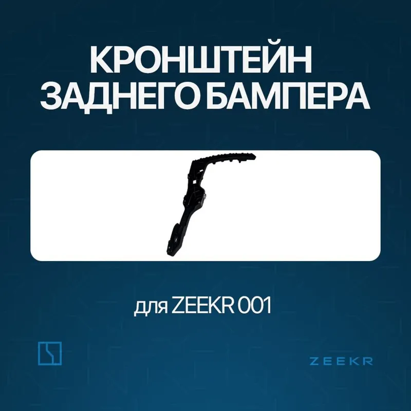 Задний бампер брикет для Zeekr 001 до рестайлинг / zeekr zapchast