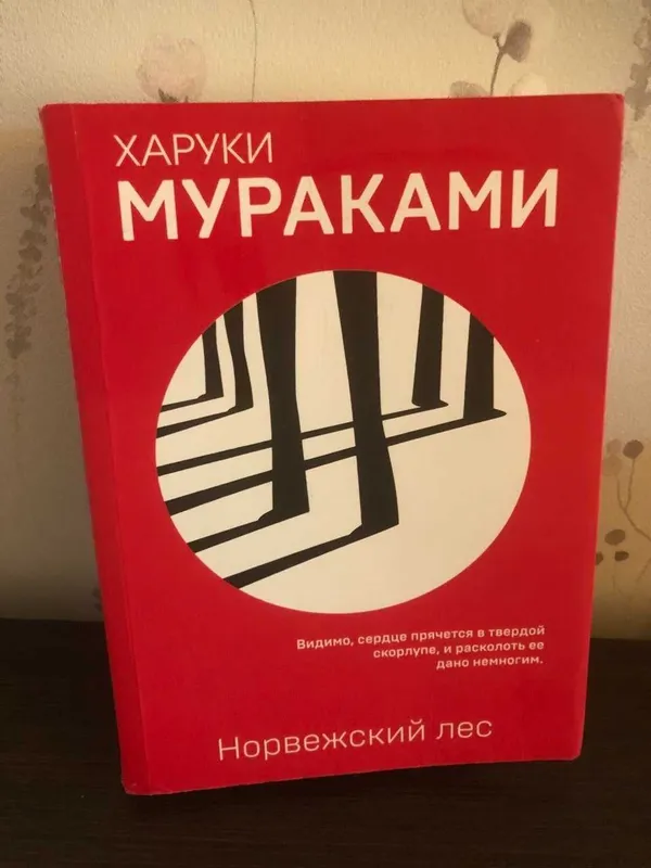 Книга Харуки Мураками Норвежский лес