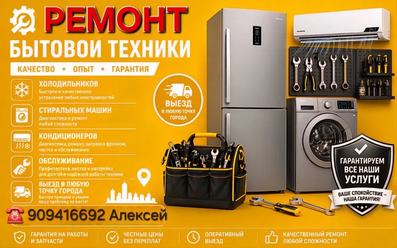 Ремонт бытовой техникой на дому