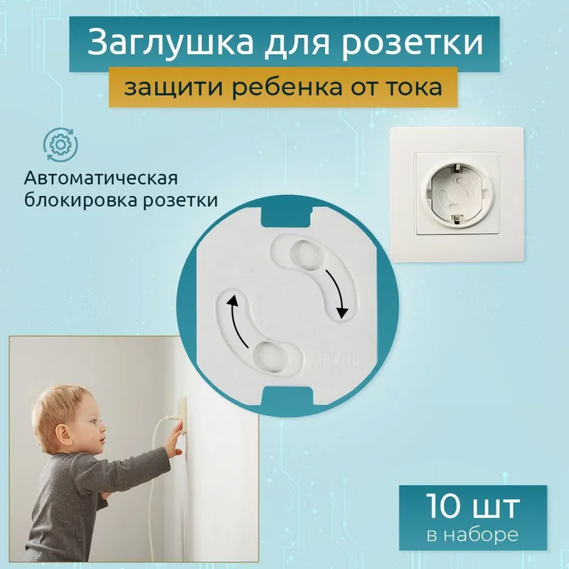 Умные заглушки для розеток