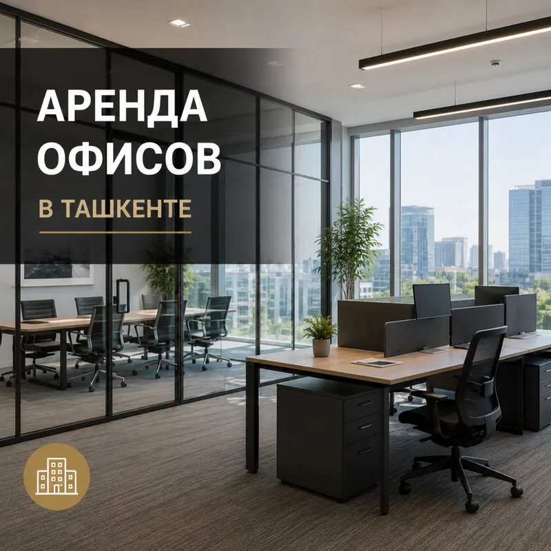 Аренда офисов в Ташкенте 1 Аренда офисов в Ташкенте 1