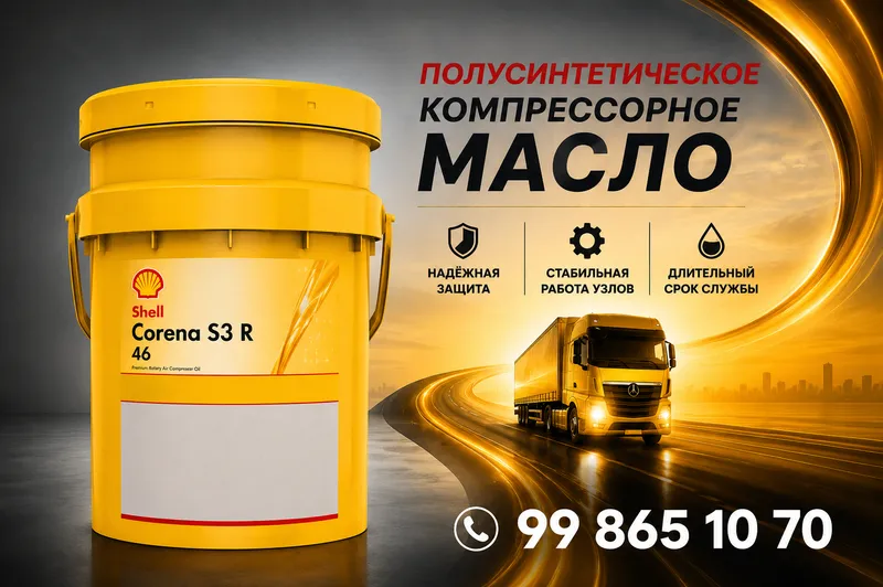 Компрессорное масло Shell Corena S3 R 46