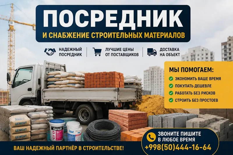 Снабжение стройматериалов | Посредник | Доставка