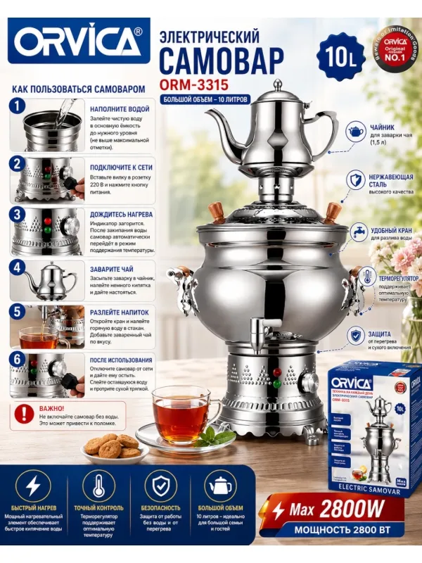 Электрический самовар Orvica 10лт.
