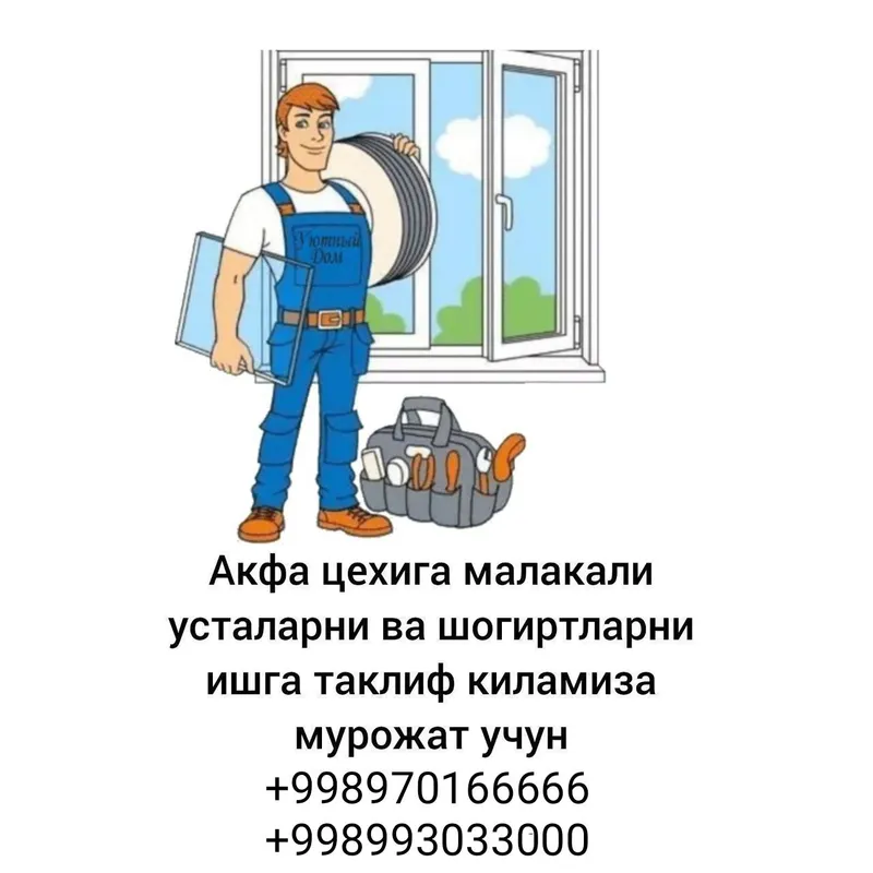 Акфа цехига малакали усталани ва шогиртлани ишга кабул киламиза Акфа цехига малакали усталани ва шогиртлани ишга кабул киламиза