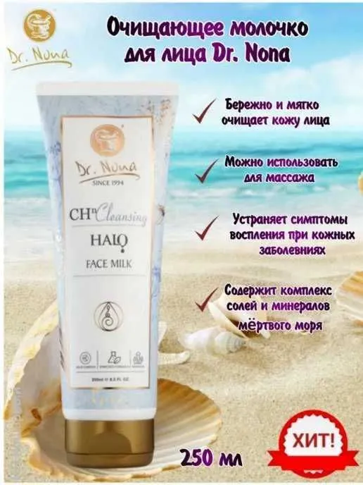 Dr. Nona МОЛОЧКО ДЛЯ ЛИЦА удаляет грязь и остатки макияжа 1 Dr. Nona МОЛОЧКО ДЛЯ ЛИЦА удаляет грязь и остатки макияжа 1