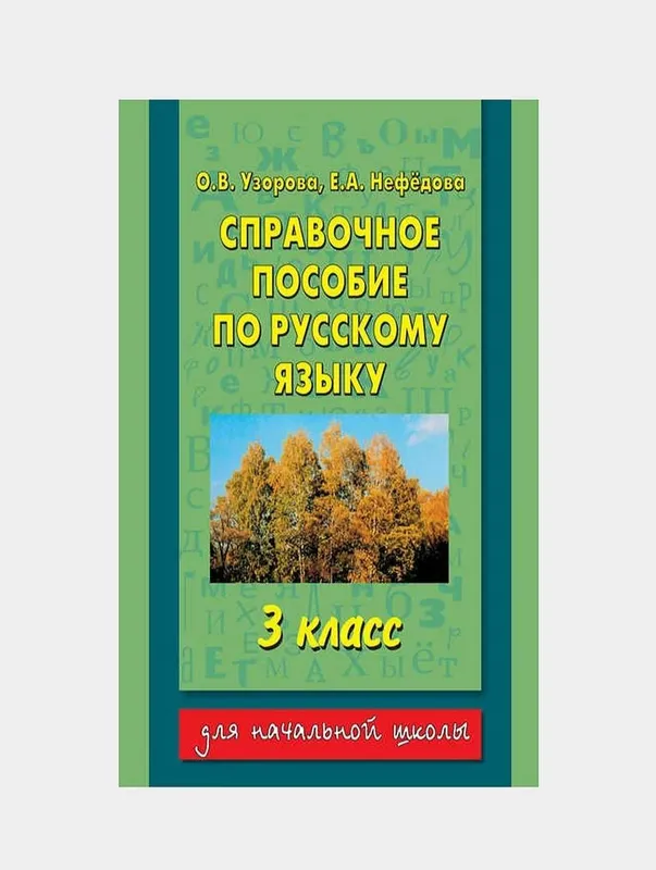 Доставка. Справочное пособие по русскому языку Узорова 1,2,3,4 класс — фото 3