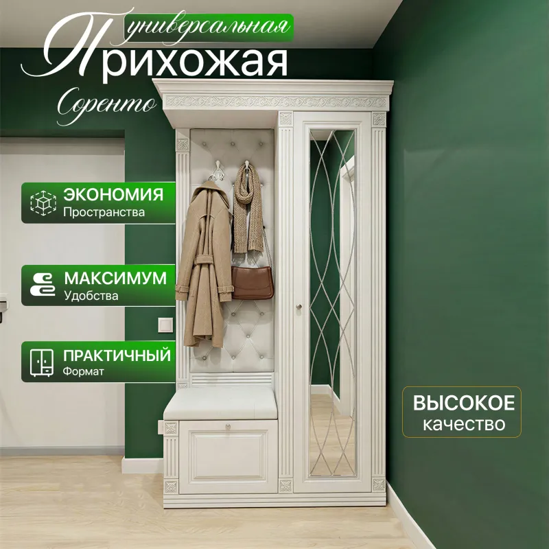 Прихожая "Соренто" 1,2 метр