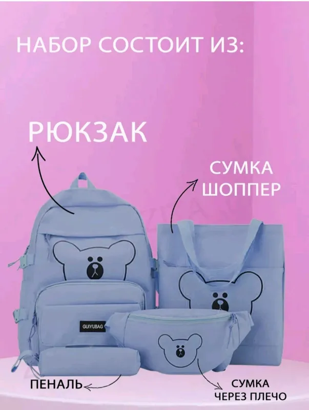 Рюкзак набор 4 в1, в двух расцветках 4 Рюкзак набор 4 в1, в двух расцветках 4
