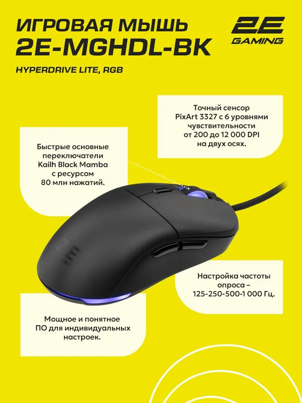 Игровая мышь проводная 2E Gaming HyperDrive Lite, RGB, сенсор PixArt, подсветка, PTFE, 1000 Гц, черный — фото 1