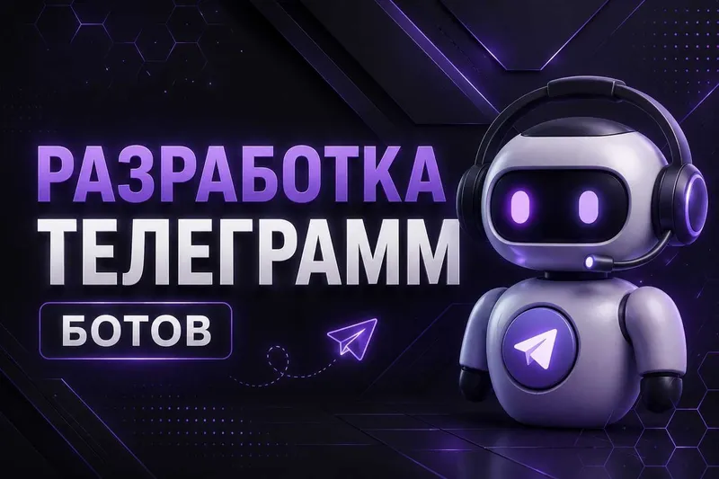Разработка Telegram-ботов любой сложности Разработка Telegram-ботов любой сложности