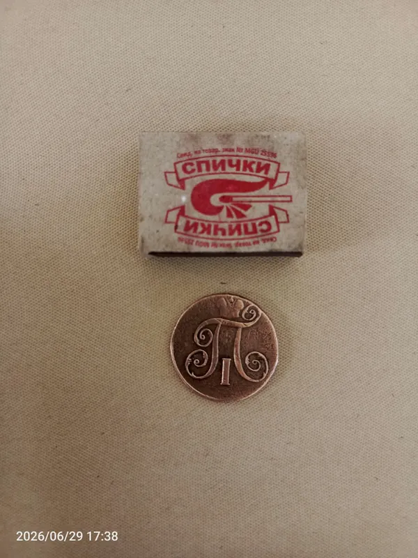 Qadimgi Pyotr 1 davridagi tanga 3 Qadimgi Pyotr 1 davridagi tanga 3