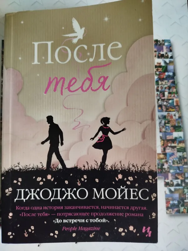 бестселлер После тебя