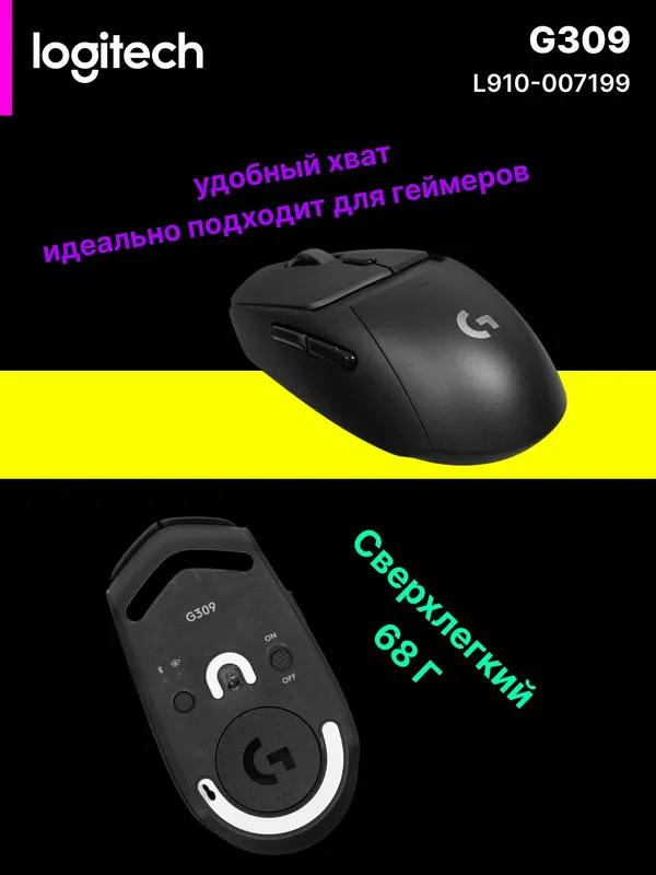 Мышь беспроводная Logitech G309 LIGHTSPEED, 25600 DPI, 600 часов работы, 6 кнопок — фото 1