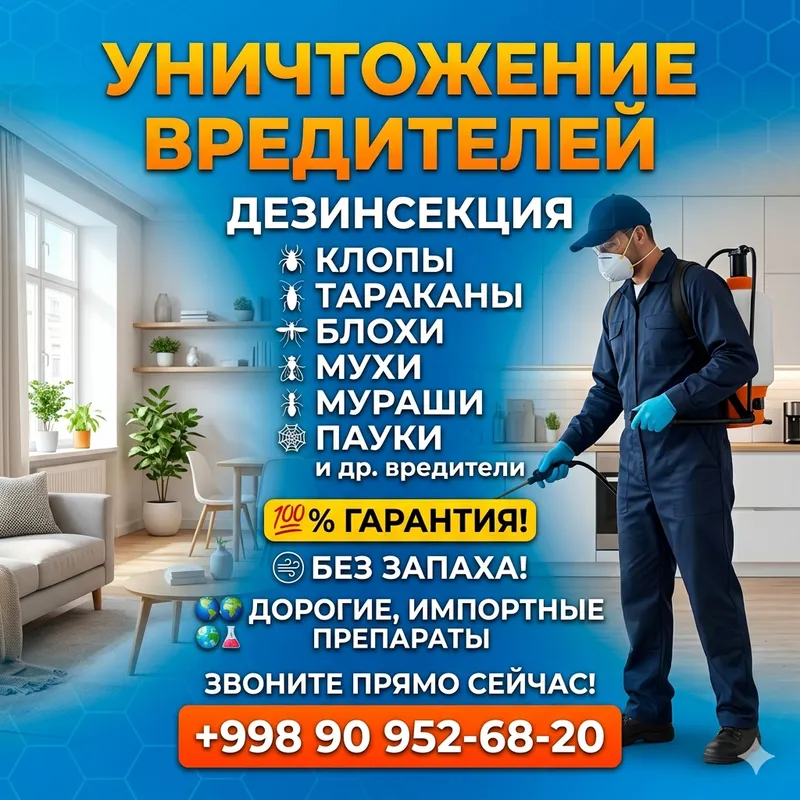 Уничтожение насекомых. Дезинсекция.