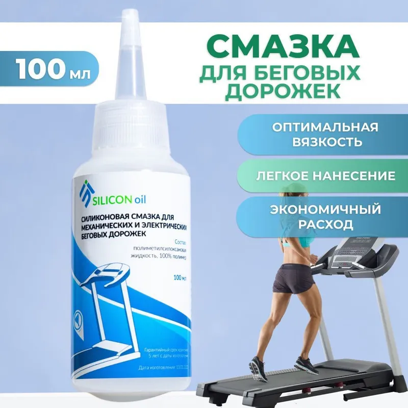 Смазка селиконовая для беговой дорожки 2 Смазка селиконовая для беговой дорожки 2