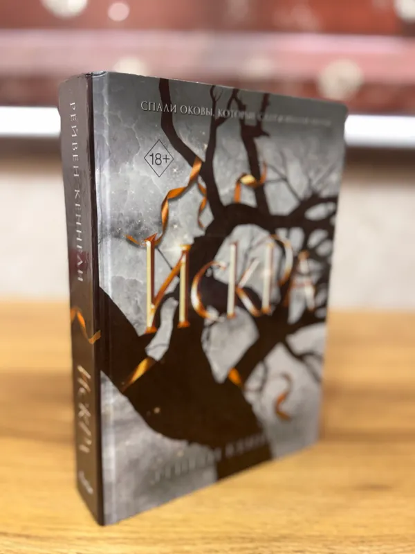 Книга: «Искра» Рейвен Кеннеди. — фото 2 Книга: «Искра» Рейвен Кеннеди. — фото 2