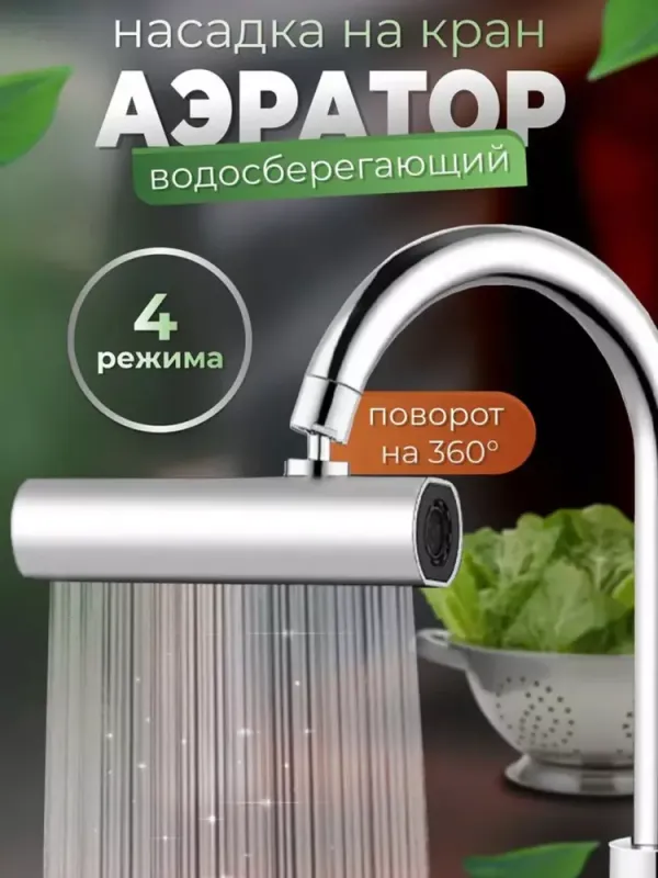 Высокая насадка на кран, аэратор, душ
