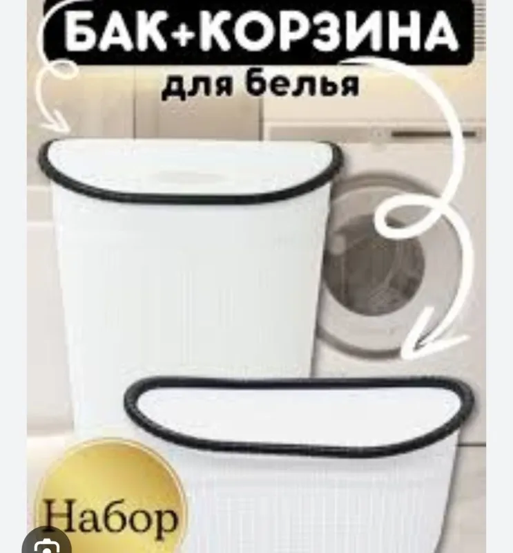 Набор корзины и бака для белья с доставкой 4
