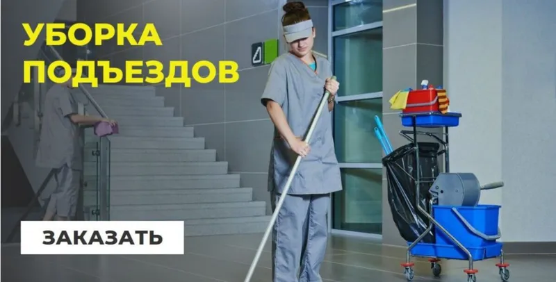 уборка подъездов